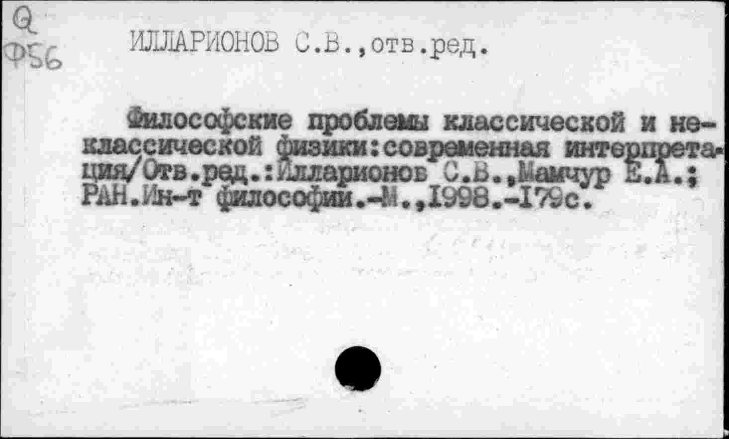 ﻿ИЛЛАРИОНОВ С.В.,от в.ред.
уйалософские проблемы классической и не-
РАН.Ин-т философии1998.-179с.